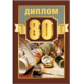 Маленькое фото товара - 151101790 Диплом "80 лет" (мини, папка, текст, фольга, мужской), (Хорошо). Вариант №1