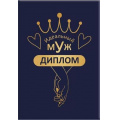 Фото товара - 151101795 Диплом "Идеальный муж" (мини, папка, текст, фольга), (Хорошо)
