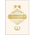 Фото товара - 151301793  Диплом "С годовщиной свадьбы" (мини, папка, текст, фольга), (Хорошо)