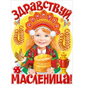 Фото товара - 2215900 Плакат "Здравствуй, масленица! (600*440мм, вырубка), (ИмперияПоздр)