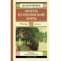 Маленькое фото товара - ШкольноеЧтение Поэты Пушкинской поры (сборник) (Жуковский В.А.,Кюхельбекер В.К.,Козлов И.И. и др.), (АСТ, 2025), 7Б, c.224. Вариант №1