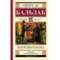 Фото товара - ШкольноеЧтение Бальзак О. Шагреневая кожа, (АСТ, 2023), 7Б, c.320