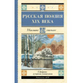 Фото товара - ШкольноеЧтение Русская поэзия XIX века (сборник) (Глинка Ф.Н.,Тютчев Ф.И.,Кольцов А.В. и др.), (АСТ, 2024), 7Б, c.192