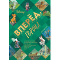 Фото товара - DisneyБольшиеКнигиИсторий Вперед, герои! Лучшие истории о храбрых зверятах. Король лев. Хороший динозавр. Зверополис. Рататуй. Вольт, (Эксмо,Детство, 2023), 7Бц, c.192