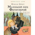 Фото товара - ЛюбимыеПисателиДетям Бернетт Ф.Х. Маленький лорд Фаунтлерой, (АСТ,Малыш, 2022), 7Б, c.224