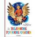 Фото товара - КлассикиДетскойКниги Великие русские сказки, (АСТ,Малыш, 2022), 7Б, c.64