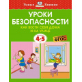 Фото товара - УмныеКнижки Земцова О.Н. Уроки безопасности. Как вести себя дома и на улице (от 4 до 5 лет) ФГОС, (Махаон,АзбукаАттикус, 2022), Обл, c.16