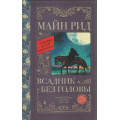 Фото товара - КлассикаДляШкольников Рид Т.М. Всадник без головы, (АСТ, 2022), 7Б, c.608