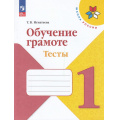 Фото товара - ФГОС (ШколаРоссии) Игнатьева Т.В. Обучение грамоте. Тесты 1кл (к учеб. Горецкого В.Г.) (5-е изд., перераб), (Просвещение, 2023), Обл, c.64