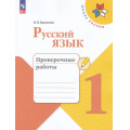 Фото товара - РабТетрадь 1кл ФГОС (ШколаРоссии) Канакина В.П. Русский язык Проверочные работы (10-е изд.,стереотип.), (Просвещение, 2024), Обл, c.48