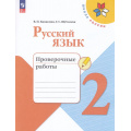 Фото товара - РабТетрадь 2кл ФГОС (ШколаРоссии) Канакина В.П.,Щеголева Г.С. Русский язык. Проверочные работы (к учеб. Канакиной В.П.) (11-е изд.,стереотип.), (Просвещение, 2025), Обл, c.80