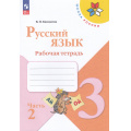 Маленькое фото товара - РабТетрадь 3кл ФГОС (ШколаРоссии) Канакина В.П. Русский язык (Ч.2/2) (к учеб. Канакиной В.П., Горецкого В.Г.) (15-е изд.,стереотип.), (Просвещение, 2025), Обл, c.80. Вариант №1