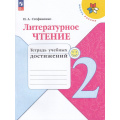 Фото товара - РабТетрадь 2кл ФГОС (ШколаРоссии) Стефаненко Н.А. Литературное чтение. Тетрадь учебных достижений (к учеб. Климановой Л.Ф.) (10-е изд.,стереотип.), (Просвещение, 2025), Обл, c.96