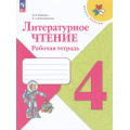 Фото товара - РабТетрадь 4кл ФГОС (ШколаРоссии) Бойкина М.В.,Виноградская Л.А. Литературное чтение (к учеб. Климановой Л.Ф.) (13-е изд.,стереотип.), (Просвещение, 2024), Обл, c.96