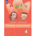 Маленькое фото товара - ФГОС Быкова Н.И.,Поспелова М.Д. Английский в фокусе. Сборник упражнений 4кл (Spotlight) (16-е изд.,стереотип.), (Просвещение, 2026), Обл, c.144. Вариант №1