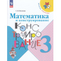 Фото товара - РабТетрадь 3кл ФГОС (ШколаРоссии) Волкова С.И. Математика и конструирование (24-е изд.,стереотип.), (Просвещение, 2025), Обл, c.96