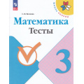 Фото товара - РабТетрадь 3кл ФГОС (ШколаРоссии) Волкова С.И. Математика Тесты (к учеб. Моро М.И.) (11-е изд.,стереотип.), (Просвещение, 2025), Обл, c.80