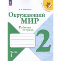 Фото товара - РабТетрадь 2кл ФГОС (ШколаРоссии) Плешаков А.А. Окружающий мир (Ч.1/2) (к учеб. Плешакова А.А.) (15-е изд.,стереотип.), (Просвещение, 2025), Обл, c.96
