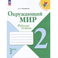 Фото товара - РабТетрадь 2кл ФГОС (ШколаРоссии) Плешаков А.А. Окружающий мир (Ч.2/2) (к учеб. Плешакова А.А.) (15-е изд.,стереотип.), (Просвещение, 2025), Обл, c.80