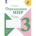 Фото товара - РабТетрадь 3кл ФГОС (ШколаРоссии) Плешаков А.А. Окружающий мир (Ч.1/2) (к учеб. Плешакова А.А.) (15-е изд.,стереотип.), (Просвещение, 2026), Обл, c.96