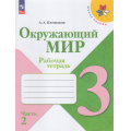 Фото товара - РабТетрадь 3кл ФГОС (ШколаРоссии) Плешаков А.А. Окружающий мир (Ч.2/2) (к учеб. Плешакова А.А.) (15-е изд.,стереотип.), (Просвещение, 2026), Обл, c.80