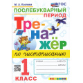 Фото товара - ФГОС Козлова М.А. Тренажер по чистописанию 1кл. Послебукварный период (6-е изд.,перераб. и доп.), (Экзамен, 2025), Обл, c.64