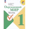 Фото товара - РабТетрадь 1кл ФГОС (ШколаРоссии) Плешаков А.А.,Гара Н.Н.,Назарова З.Д. Окружающий мир Тесты (к учеб. Плешакова А.А.) (14-е изд.,стереотип.), (Просвещение, 2025), Обл, c.64