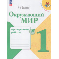 Фото товара - РабТетрадь 1кл ФГОС (ШколаРоссии) Плешаков А.А.,Плешаков С.А. Окружающий мир. Проверочные работы (к учеб. Плешакова А.А.) (12-е изд.,стереотип.), (Просвещение, 2025), Обл, c.64
