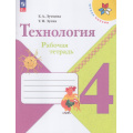 Фото товара - РабТетрадь 4кл ФГОС (ШколаРоссии) Лутцева Е.А.,Зуева Т.П. Технология, (Просвещение, 2023), Обл, c.96