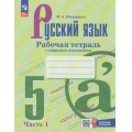 Маленькое фото товара - РабТетрадь 5кл ФГОС Бондаренко М.А. Русский язык (Ч.1/2) (к учеб. Ладыженской Т.А.,Баранова М.Т.) (+ цифровой код) (3-е изд, стереотип), (Просвещение, 2025), Обл, c.64. Вариант №1