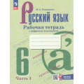 Фото товара - РабТетрадь 6кл ФГОС Бондаренко М.А. Русский язык (Ч.1/2) (к учеб. Баранова М.Т.,Ладыженской Т.А.) (+цифровой помощник) (3-е изд.,обновл.), (Просвещение, 2025), Обл, c.64