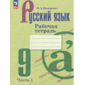 Фото товара - РабТетрадь 9кл ФГОС Бондаренко М.А. Русский язык (Ч.1/2) (к учеб. Бархударова С.Г.,Крючкова С.Е.), (Просвещение, 2023), Обл, c.64
