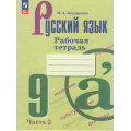 Фото товара - РабТетрадь 9кл ФГОС Бондаренко М.А. Русский язык (Ч.2/2) (к учеб. Бархударова С.Г.,Крючкова С.Е.), (Просвещение, 2023), Обл, c.64