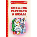 Фото товара - КнигиДляВнеклассногоЧтения Смешные рассказы о школе (сборник) (Воронкова Л.Ф., Драгунский В.Ю., Осеева В.А. и др.), (Эксмо,Детство, 2023), 7Бц, c.144