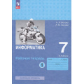 Фото товара - РабТетрадь 7кл ФГОС Босова Л.Л.,Босова А.Ю. Информатика (базовый уровень) (Ч.1/2) (5-е изд., стереотип.), (Просвещение, 2024), Обл, c.80