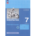 Фото товара - РабТетрадь 7кл ФГОС Босова Л.Л.,Босова А.Ю. Информатика (базовый уровень) (Ч.2/2) (5-е изд, стереотип.), (Просвещение, 2024), Обл, c.96