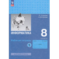 Маленькое фото товара - РабТетрадь 8кл ФГОС Босова Л.Л.,Босова А.Ю. Информатика (базовый уровень) (Ч.1/2) (6-е изд, стереотип.), (Просвещение, 2025), Обл, c.96. Вариант №1