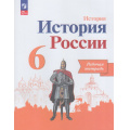 Фото товара - РабТетрадь 6кл ФГОС Артасов И.А.,Данилов А.А.,Косулина Л.Г. История России (к учеб. Арсентьева Н.М., Данилова А.А., Стефанович П.С.) (линия УМК "Реализуем историко-культурный стандарт") (9-перераб), (Просвещение, 2023), Обл, c.144