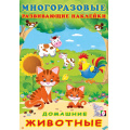 Маленькое фото товара - МногоразовыеРазвивающиеНаклейки Домашние животные (Арт.30605), (Фламинго, 2024), Обл, c.10. Вариант №1