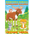 Фото товара - МногоразовыеРазвивающиеНаклейки Лесные звери (Арт.30629), (Фламинго, 2025), Обл, c.10