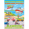 Маленькое фото товара - МногоразовыеРазвивающиеНаклейки Машины, корабли и самолеты (Арт.30636), (Фламинго, 2024), Обл, c.10. Вариант №1