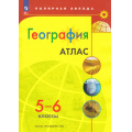 Маленькое фото товара - АтласФГОС 5-6кл География (прогр. Полярная звезда), (Просвещение, 2025), Обл, c.32. Вариант №1