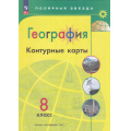 Фото товара - К/карты 8кл География (прогр. Полярная звезда) (сост.Матвеев А.В.), (Просвещение, 2025), Обл, c.23