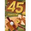 Фото товара - 3310300 С Юбилеем! 45 (текст, блестки, мужская), (ИмперияПоздр)