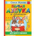 Фото товара - Учимся Жукова О.С. Первая азбука и прописи для крох и крошек, (АСТ, 2023), 7Бц, c.96