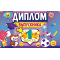 Маленькое фото товара - 41438 Диплом выпускника 1 класса (А5, текст, двойной, с анкетой), (ОткрытаяПланета). Вариант №1