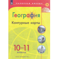 Фото товара - К/карты 10-11кл География (прогр. Полярная звезда), (Просвещение, 2025), Обл, c.23