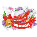 Фото товара - 035052 ЭлементДляОформления "Наш последний звонок" (А3, вырубка), (МирОткр)