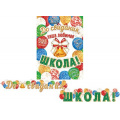 Фото товара - 815088 Гирлянда+плакат "До свидания, школа!" (длина 2м 30см), (МирОткр)