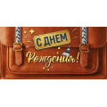 Маленькое фото товара - 076943 С Днем рождения! (конверт для денег, текст, фольга, мужской), (МирПоздр). Вариант №1